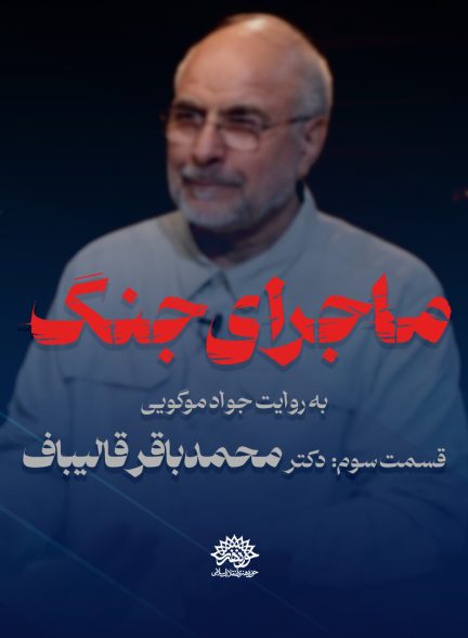 ماجرای جنگ: گفتگو با دکتر قالیباف
