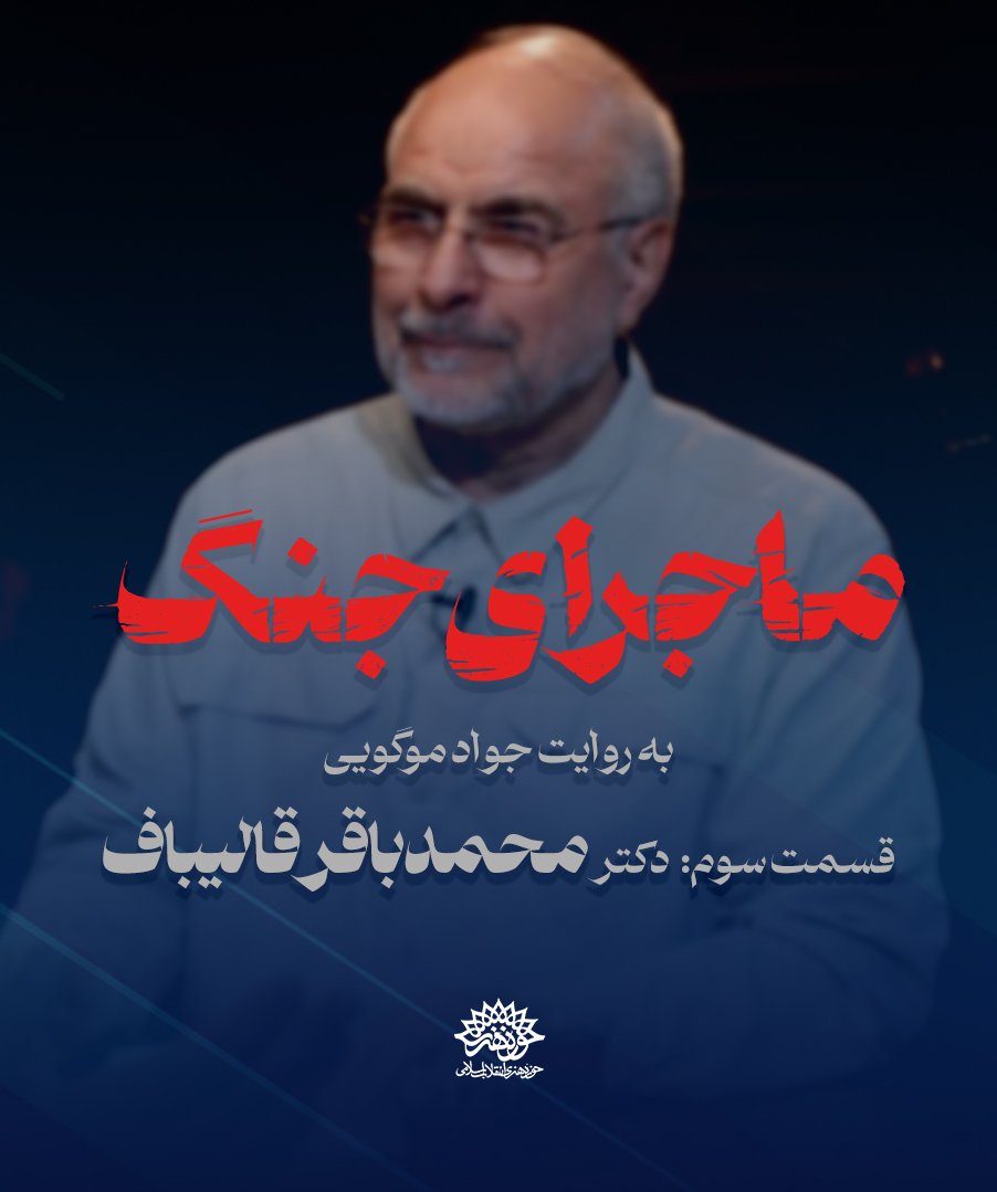 ماجرای جنگ: گفتگو با دکتر قالیباف