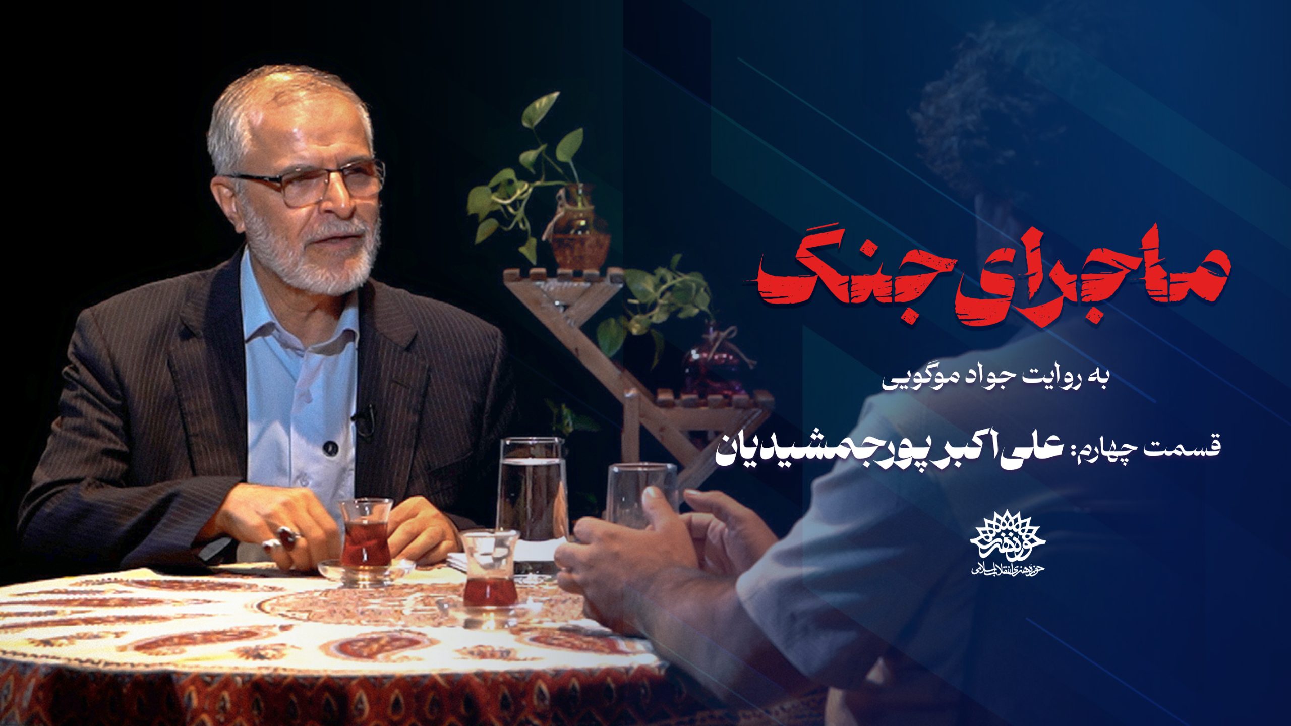 ماجرای جنگ: گفتگو با علی اکبر پورجمشیدیان