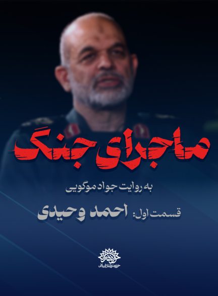 ماجرای جنگ: گفتگو با سردار احمد وحیدی