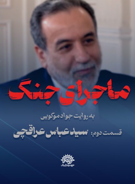 ماجرای جنگ: گفتگو با سید عباس عراقچی
