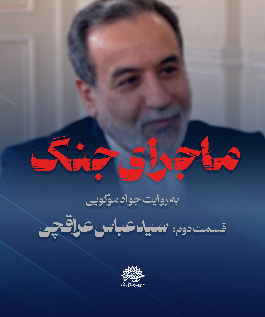 ماجرای جنگ: گفتگو با سید عباس عراقچی
