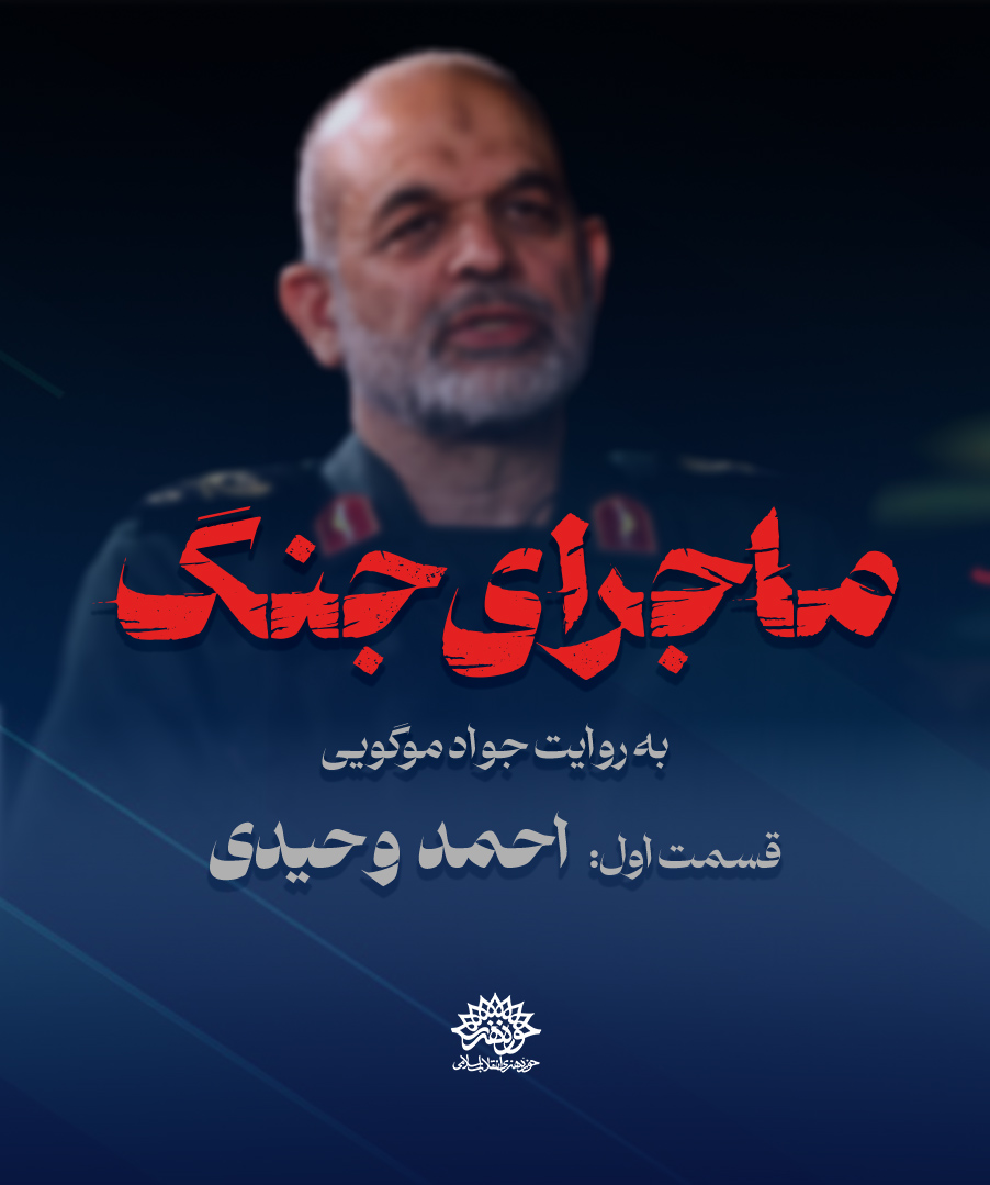 ماجرای جنگ: گفتگو با سردار احمد وحیدی