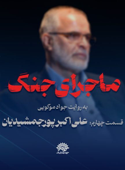 ماجرای جنگ: گفتگو با علی اکبر پورجمشیدیان