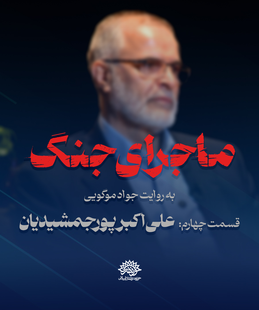 ماجرای جنگ: گفتگو با علی اکبر پورجمشیدیان