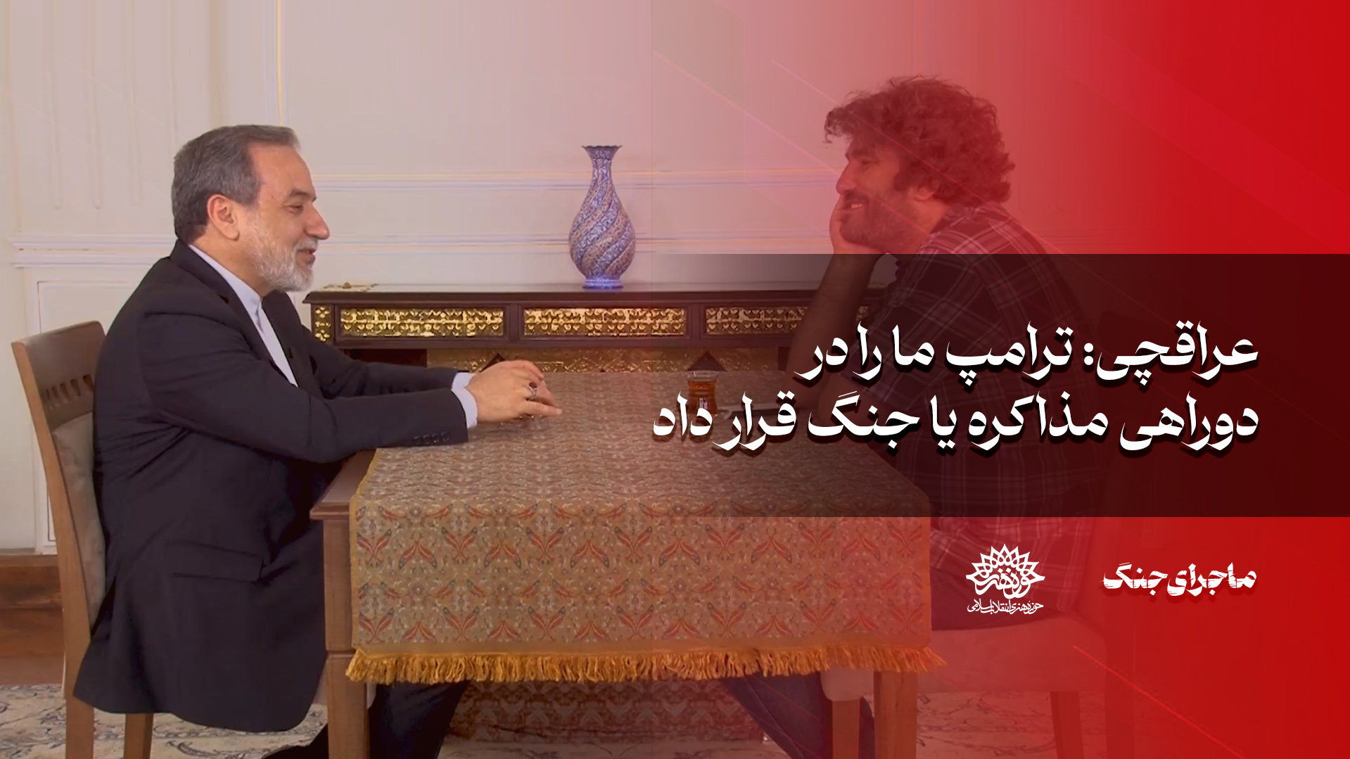 عراقچی: ترامپ ما را در دو راهی مذاکره یا جنگ قرار داد