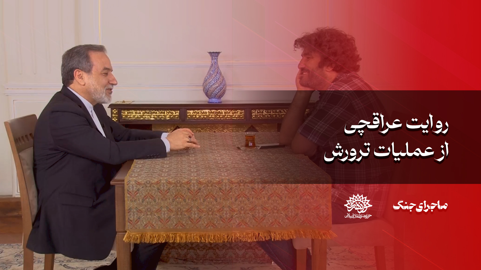 روایت عراقچی از عملیات ترورش