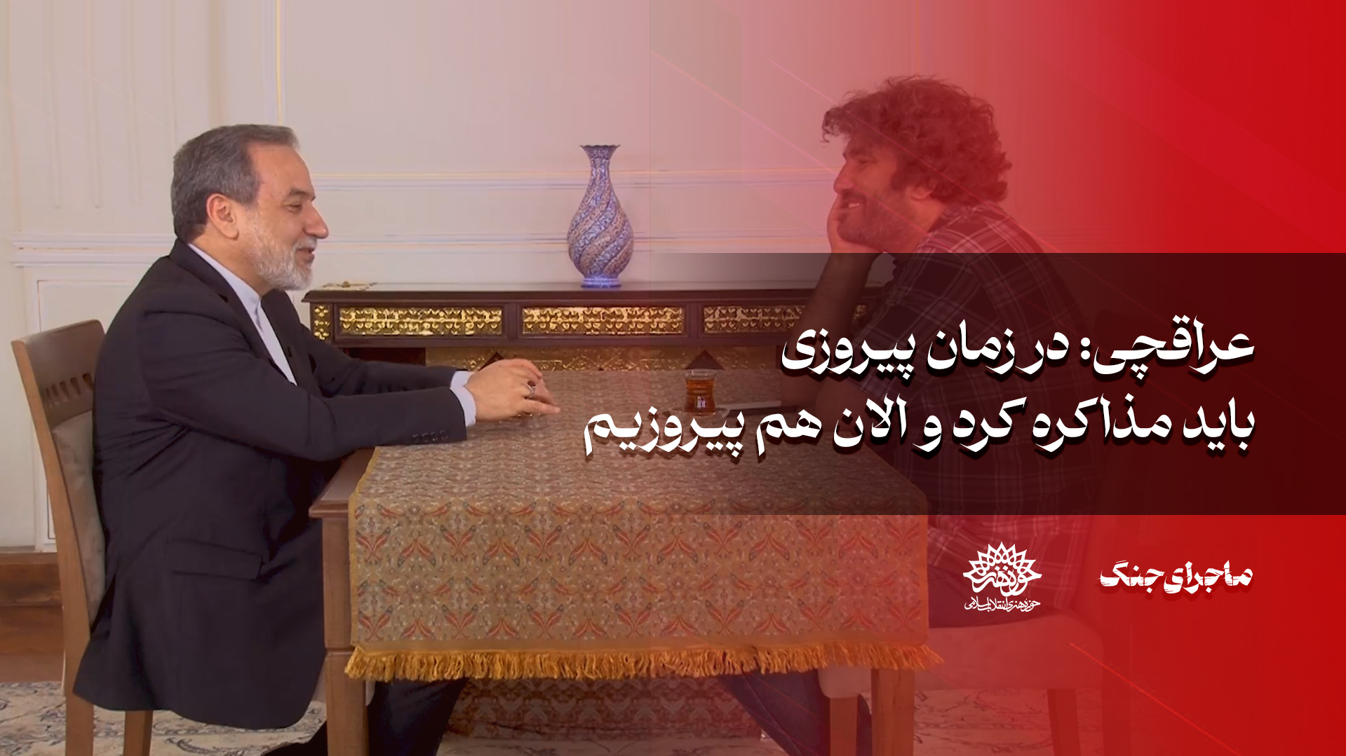 عراقچی: در زمان پیروزی باید مذاکره کرد و الان هم پیروزیم