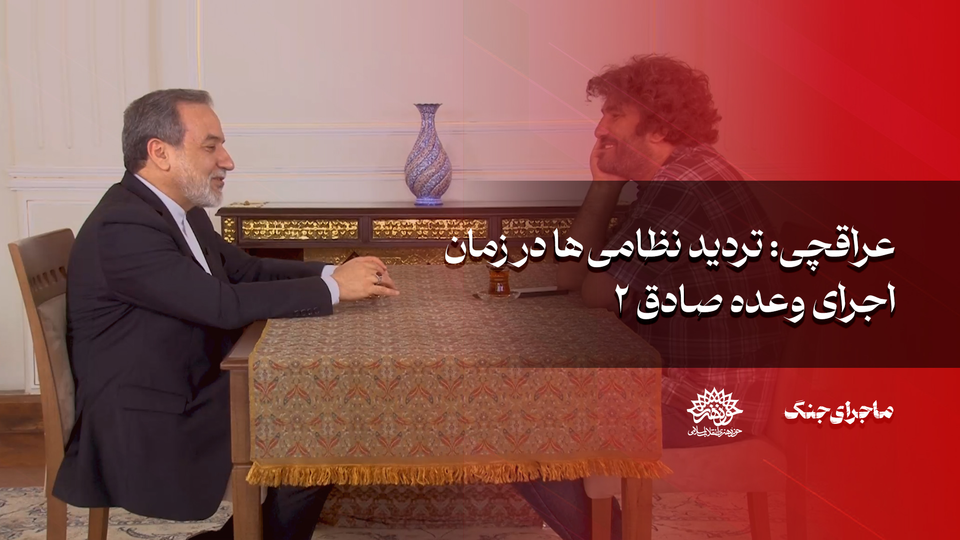 عراقچی: تردید نظامی ها در زمان اجرای وعده صادق2