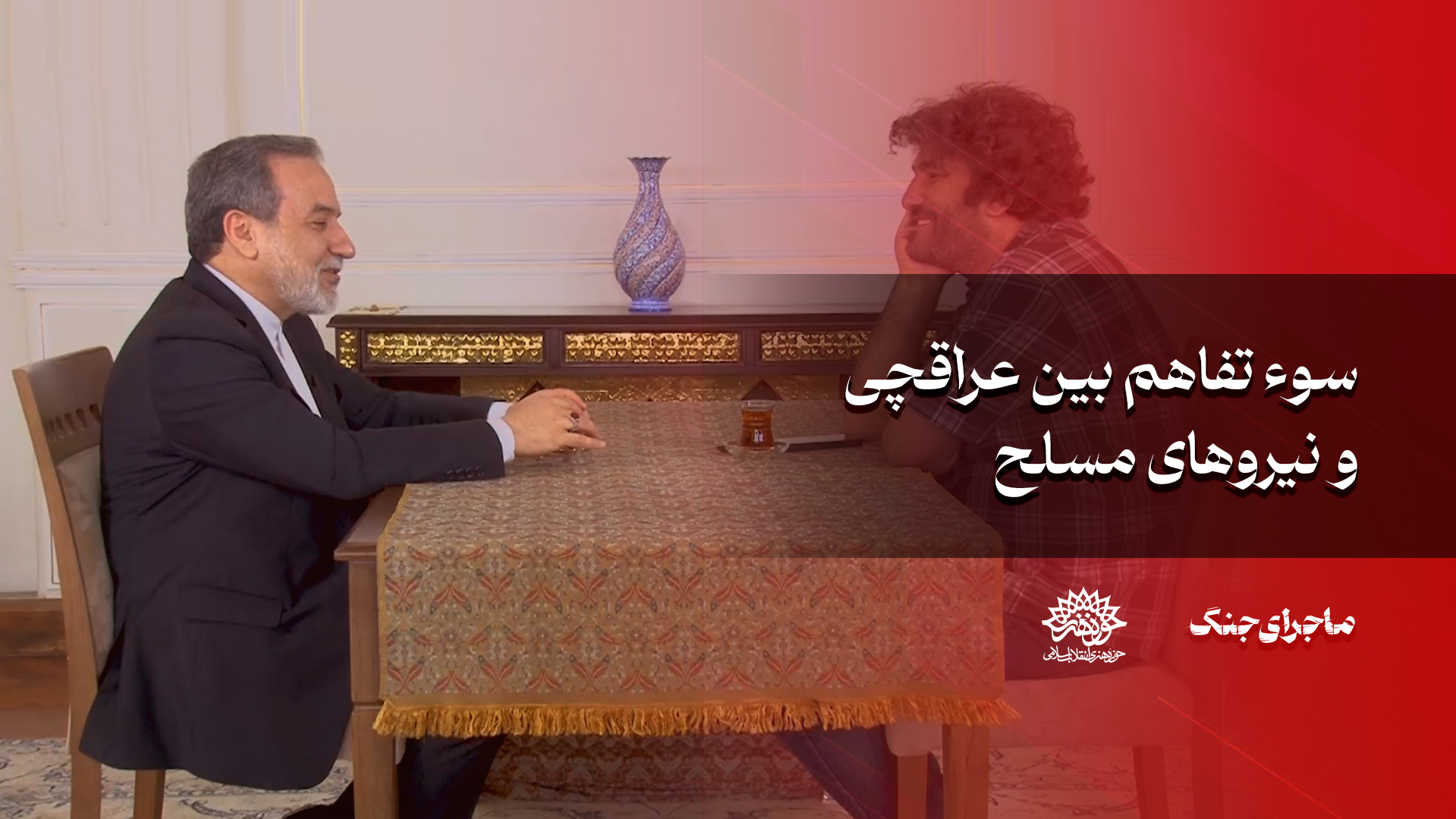 سوتفاهم بین عراقچی و نیروهای مسلح!