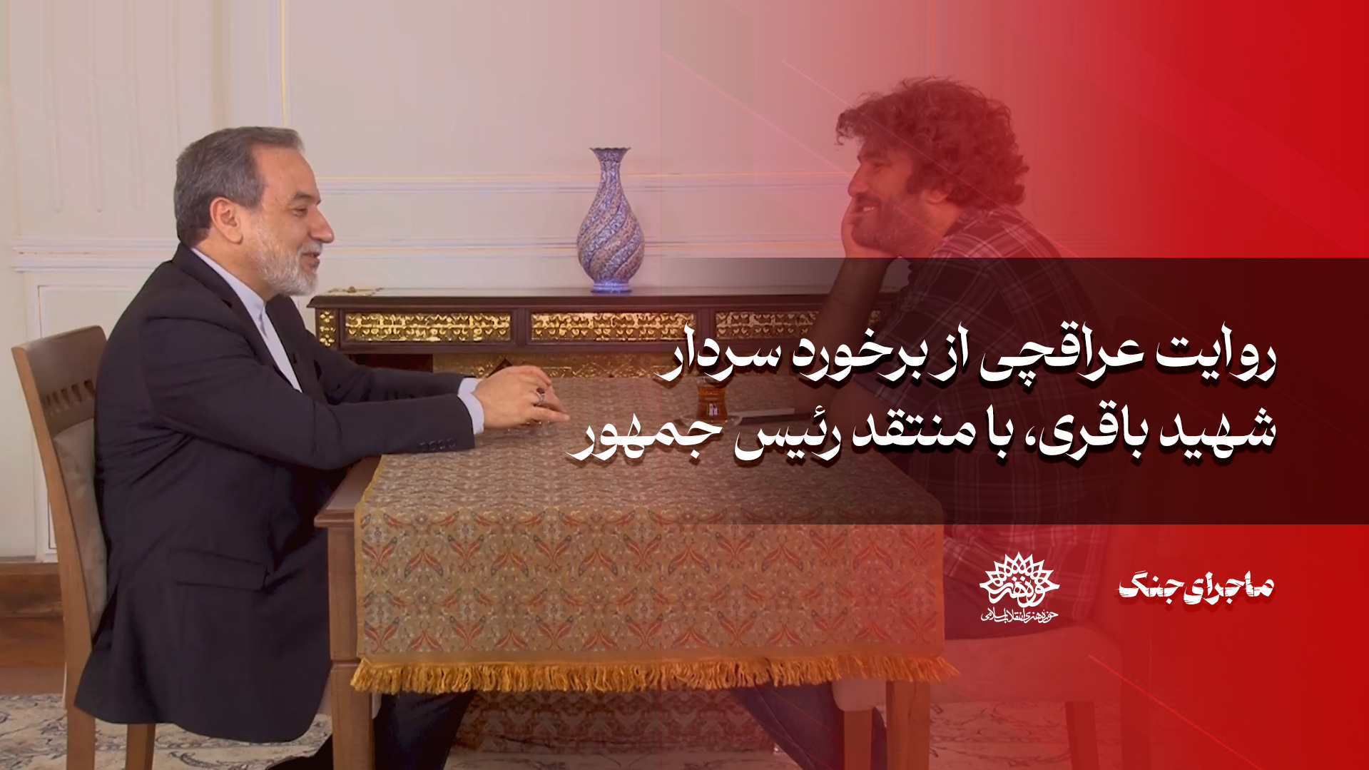 روایت عراقچی از برخورد سردار شهید باقری با منتقد رییس جمهور!