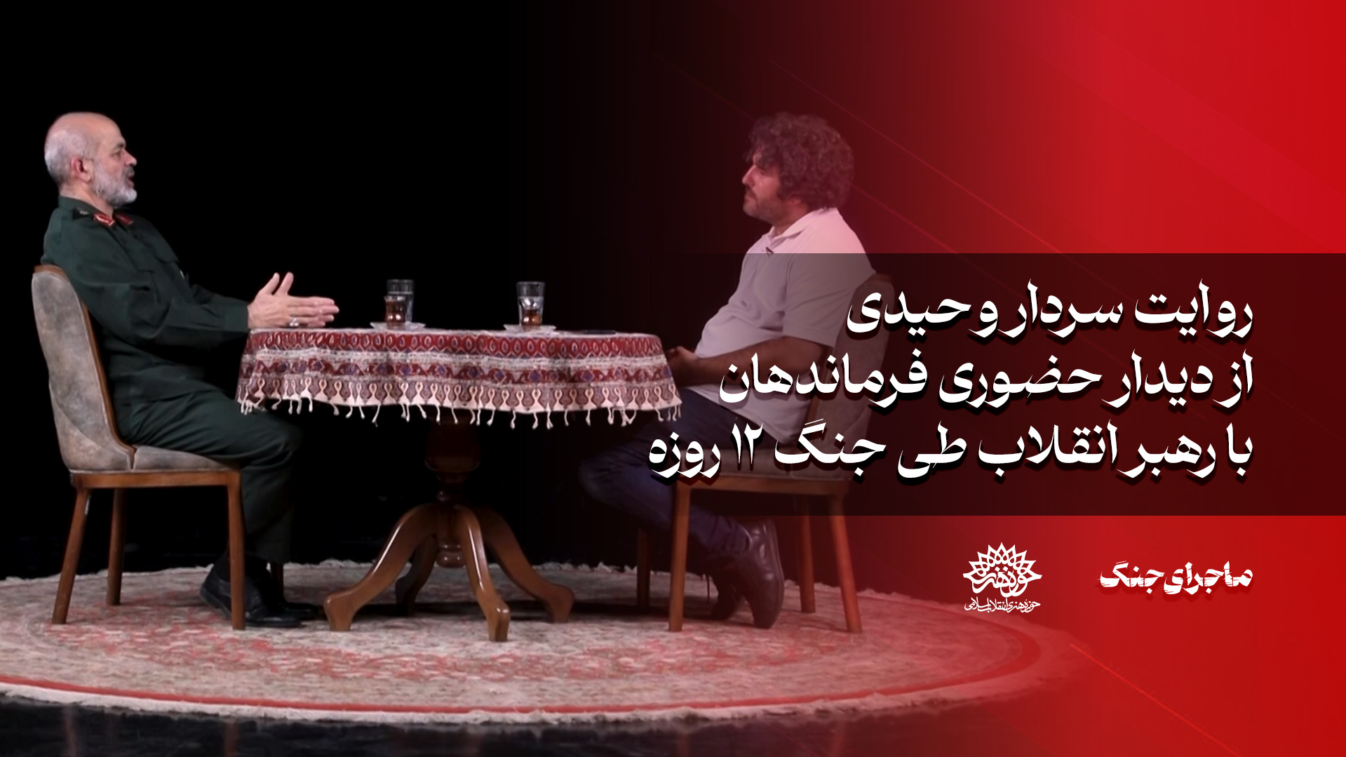 روایت سردار وحیدی از دیدار حضوری فرماندهان با رهبر انقلاب طی جنگ دوازده روزه