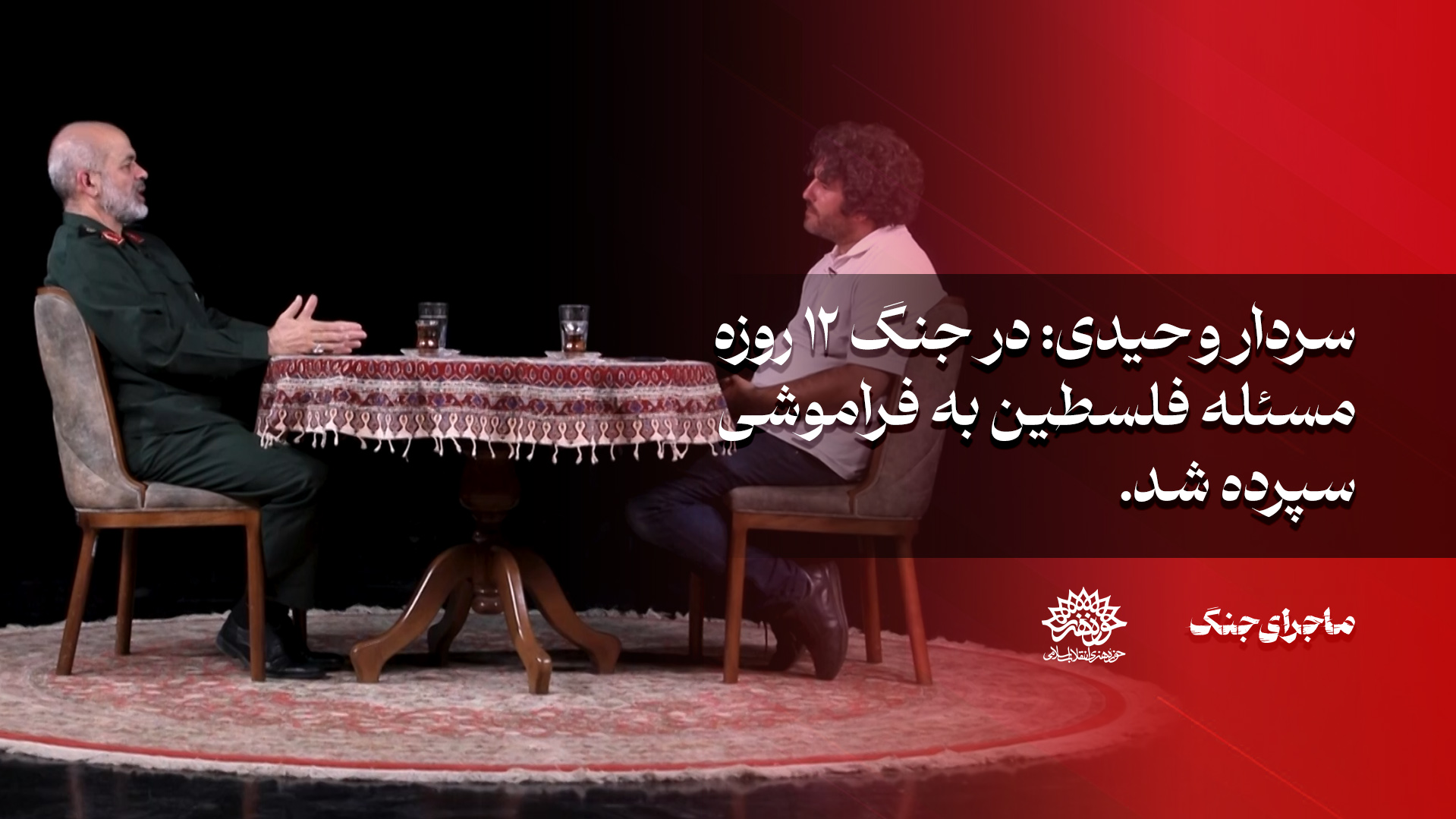 سردار وحیدی: در جنگ 12 روزه ، مسئله فلسطین به فراموشی سپرده شد