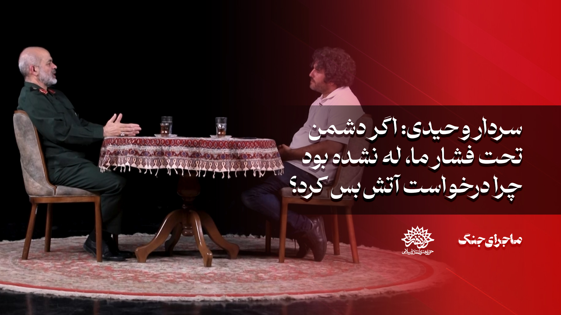 وحیدی: اگر دشمن تحت فشار ما له نشده بود ، چرا درخواست آتش بس کرد؟