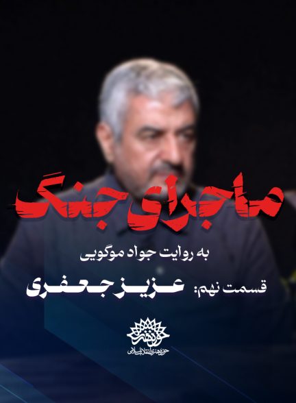 ماجرای جنگ: گفتگو با عزیز جعفری ماجرای جنگ: گفتگو با عزیز جعفری