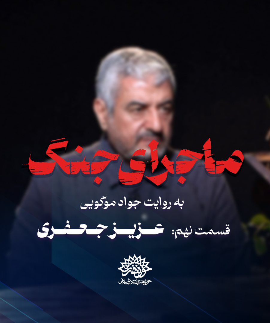 ماجرای جنگ: گفتگو با عزیز جعفری