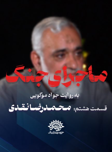 ماجرای جنگ: گفتگو با محمدرضا نقدی