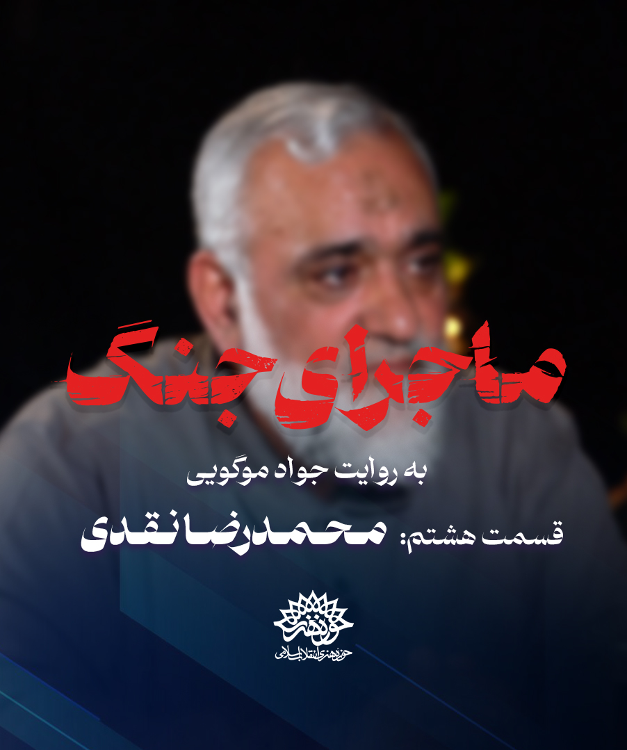 ماجرای جنگ: گفتگو با محمدرضا نقدی