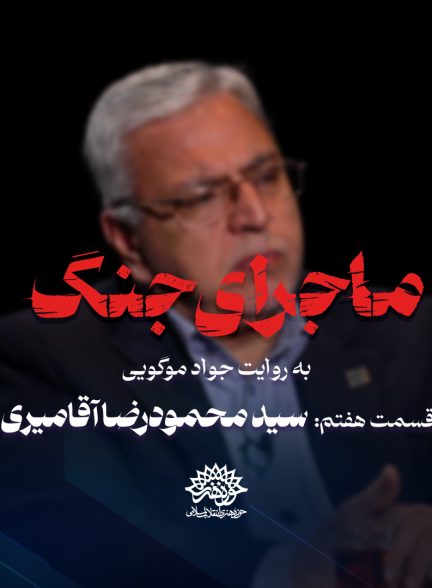 ماجرای جنگ: گفتگو با سید محمودرضا آقامیری