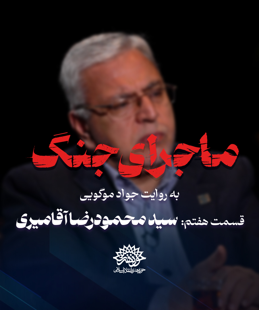 ماجرای جنگ: گفتگو با سید محمودرضا آقامیری