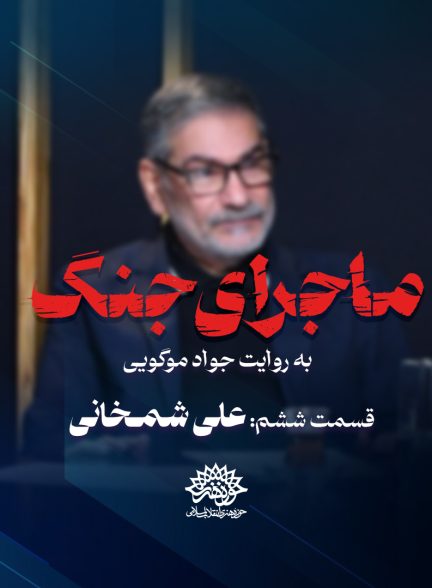 ماجرای جنگ: گفتگو با علی شمخانی ماجرای جنگ: گفتگو با علی شمخانی