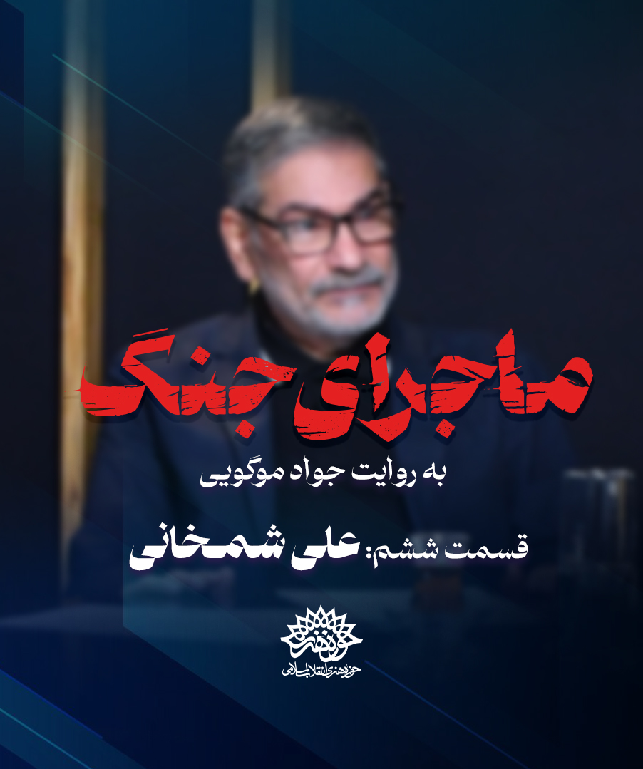 ماجرای جنگ: گفتگو با علی شمخانی
