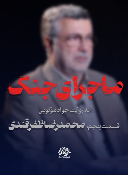 ماجرای جنگ: گفتگو با دکتر ظفرقندی
