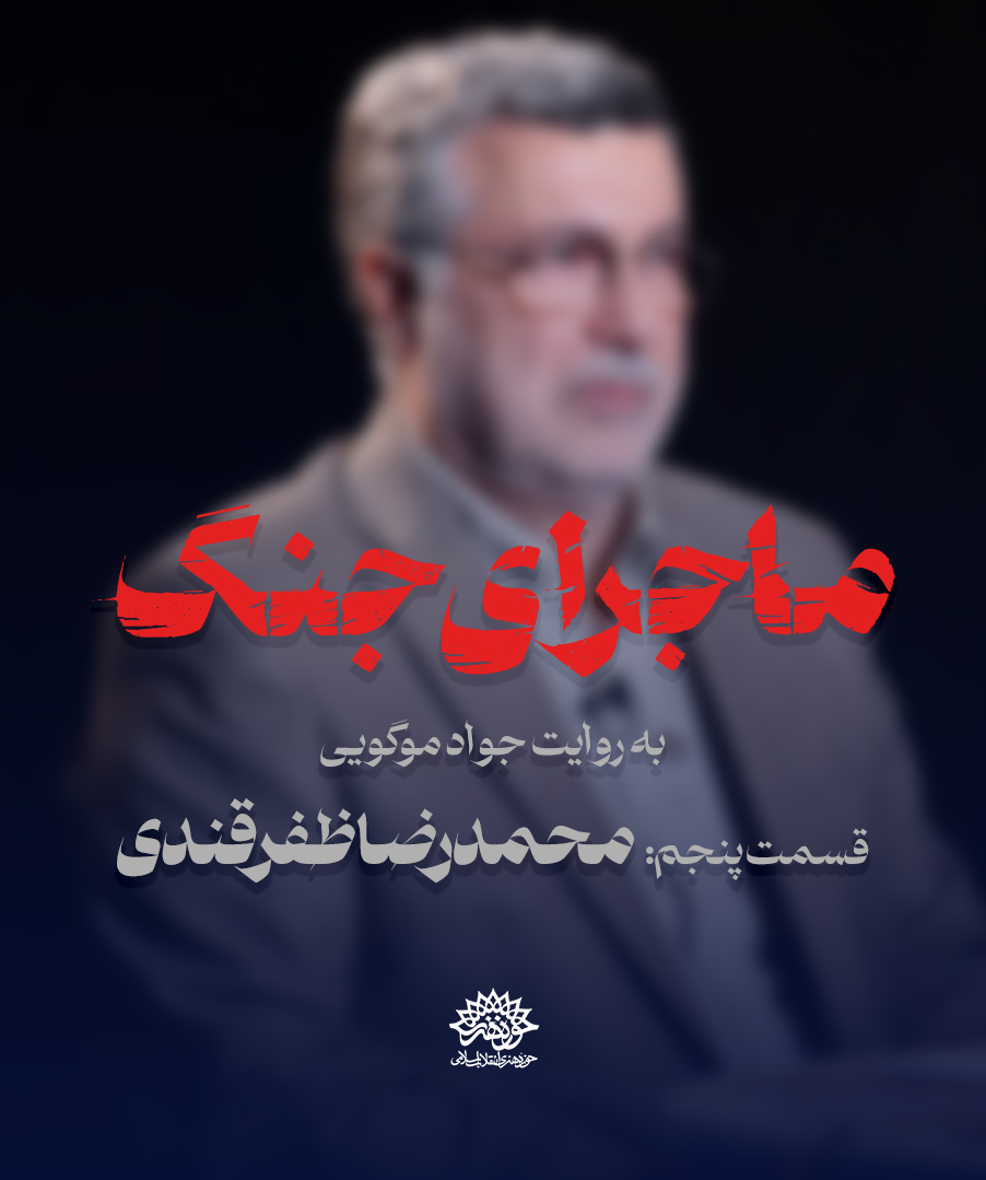 ماجرای جنگ: گفتگو با دکتر ظفرقندی