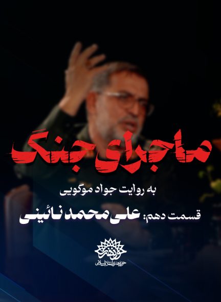 ماجرای جنگ: گفتگو با علی محمد نائینی