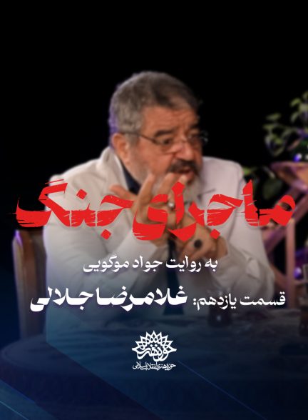 ماجرای جنگ: گفتگو با غلامرضا جلالی