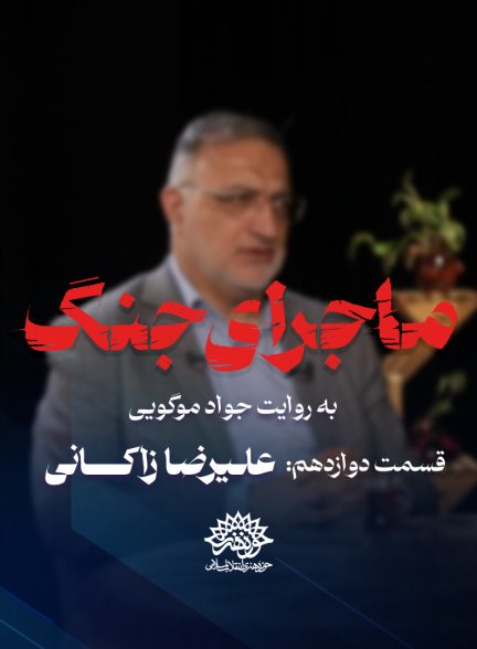 ماجرای جنگ: گفتگو با علیرضا زاکانی